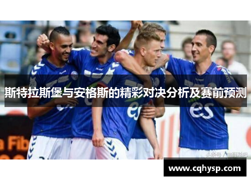 斯特拉斯堡与安格斯的精彩对决分析及赛前预测