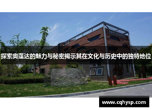 探索奥蓬达的魅力与秘密揭示其在文化与历史中的独特地位