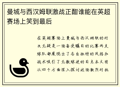 曼城与西汉姆联激战正酣谁能在英超赛场上笑到最后
