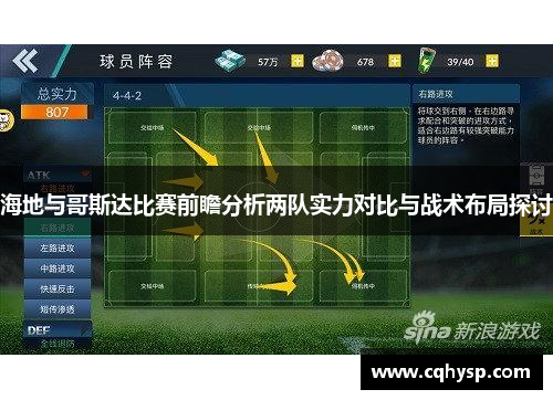 海地与哥斯达比赛前瞻分析两队实力对比与战术布局探讨